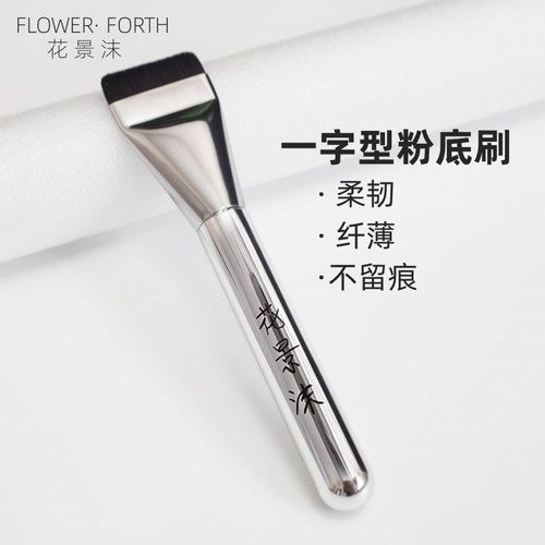 花景沫一字型粉底刷不吃粉扁平头底妆刷粉底液刷新手无痕化妆刷子
