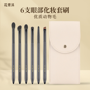 花景沫6支羊毛眼影套刷铺色打底门牙细节卧蚕眼线眼影%100动物毛
