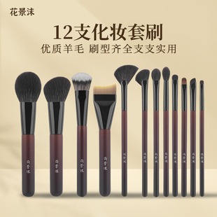 花景沫羊毛12套刷散粉修容粉底眼影细节高光全套沧州化妆刷柔软