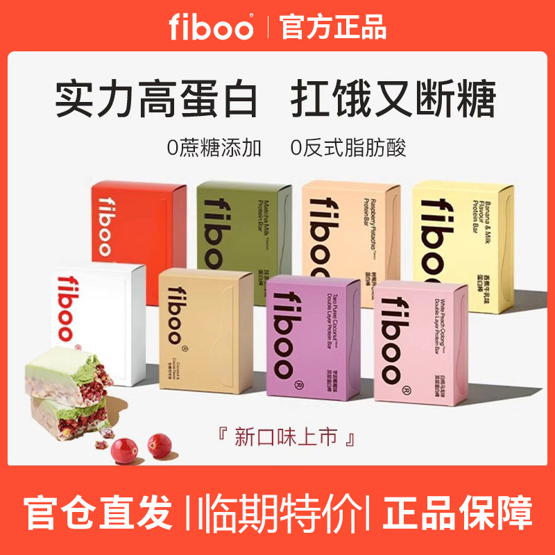 【特价处理】4盒fiboo蛋白棒