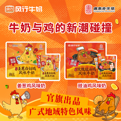 【3月批次】风行姜葱白切鸡豉油鸡风味牛奶广式限定送礼套装任选