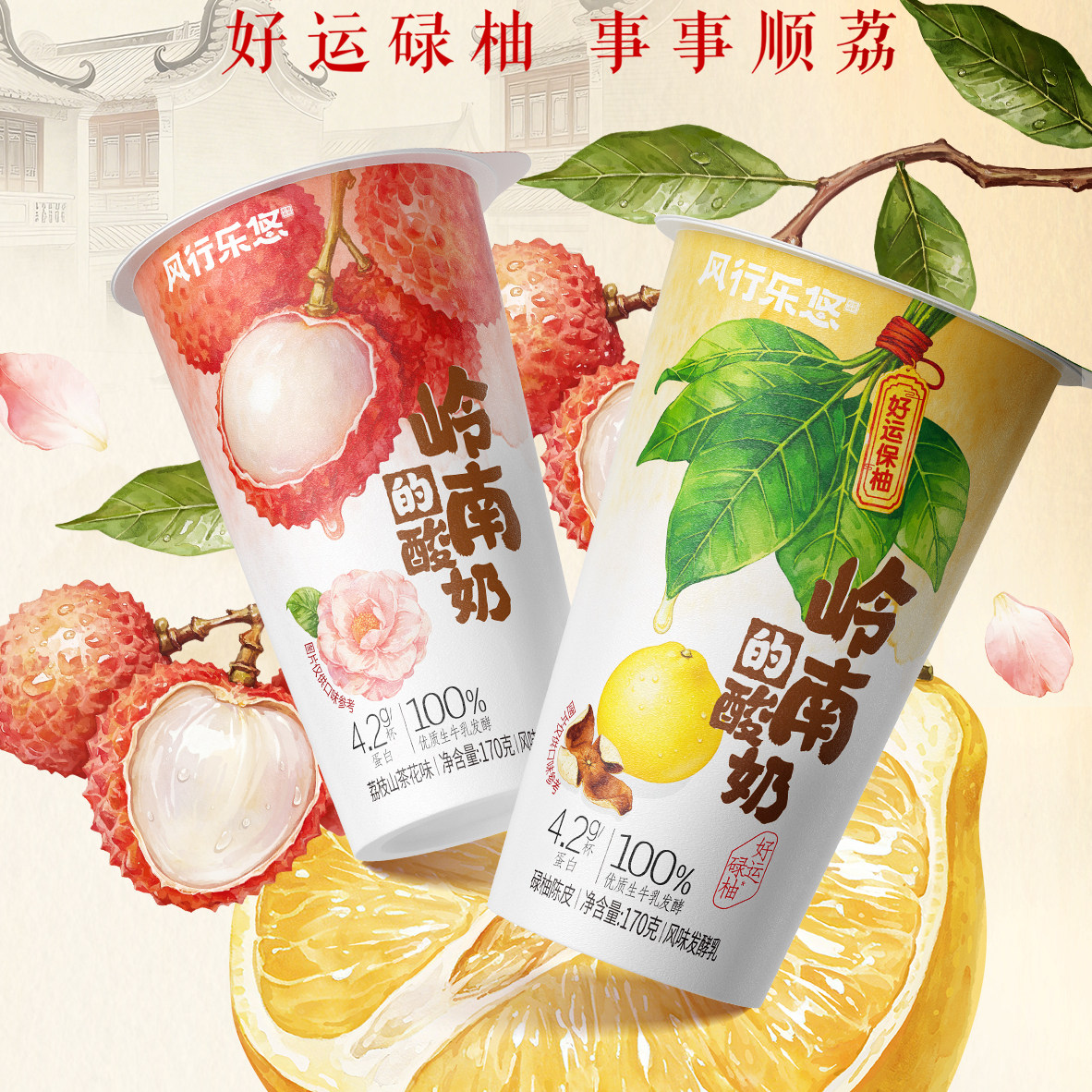 风行乐悠荔枝山茶花/碌柚陈皮低温酸奶风味发酵乳岭南特色任选