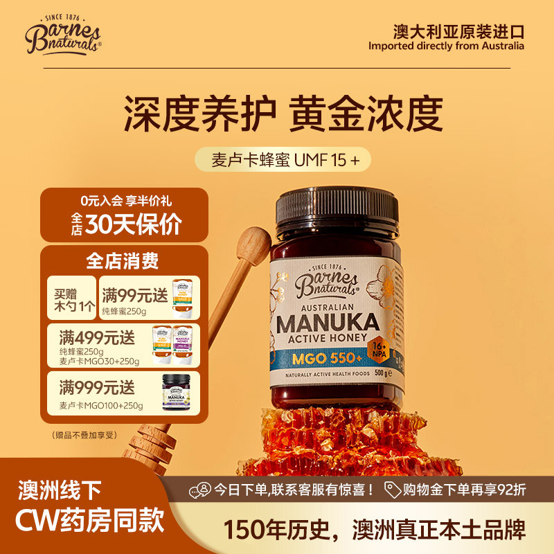 巴恩天然UMF15+麦卢卡蜂蜜天然澳洲进口MGO550过节送长辈领导礼盒