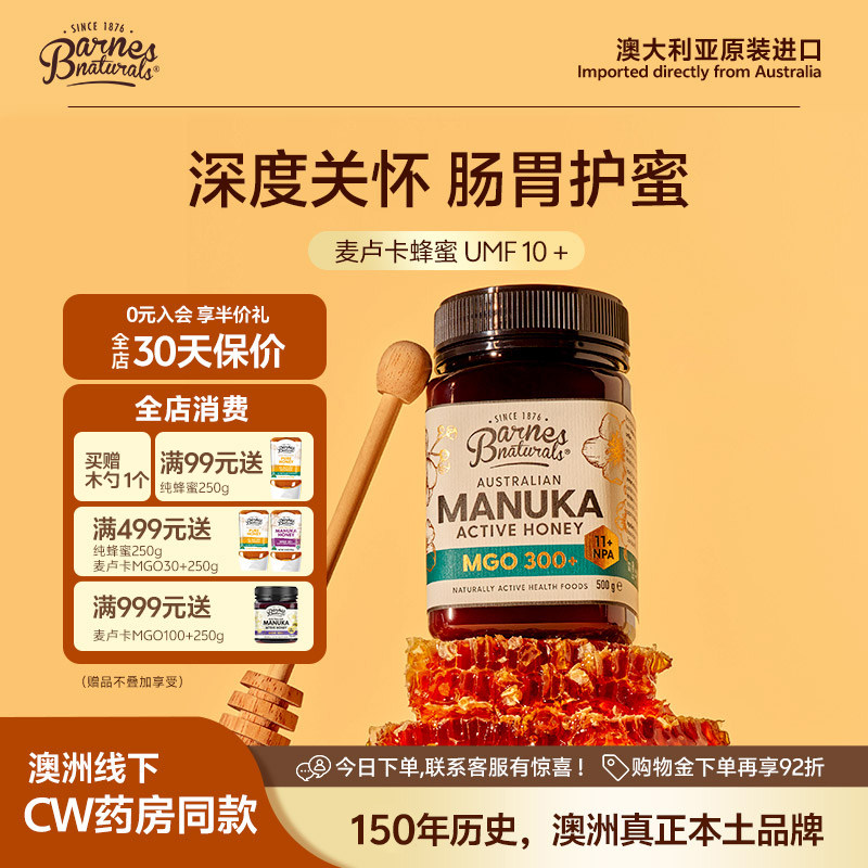 巴恩天然UMF10+澳洲Barnes原装进口MGO300+麦卢卡蜂蜜父母天然礼