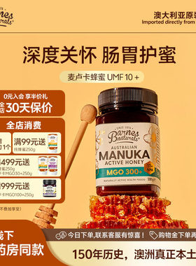 巴恩天然UMF10+澳洲Barnes原装进口MGO300+麦卢卡蜂蜜父母天然礼
