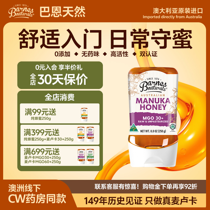巴恩天然MGO30+Barnes澳洲原装进口UMF2.7挤压式麦卢卡蜂蜜250g