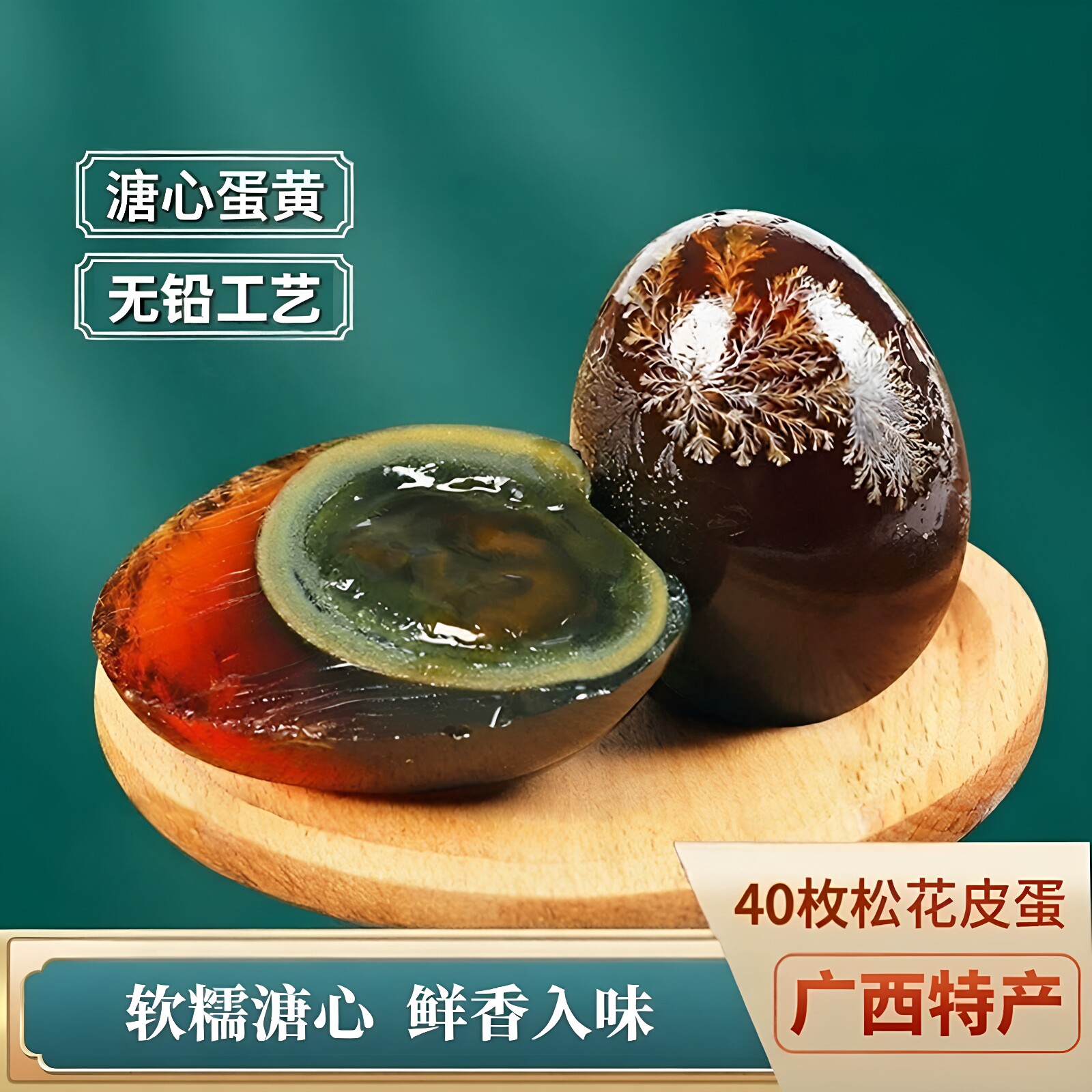 正宗松花皮蛋溏心变蛋无铅工艺