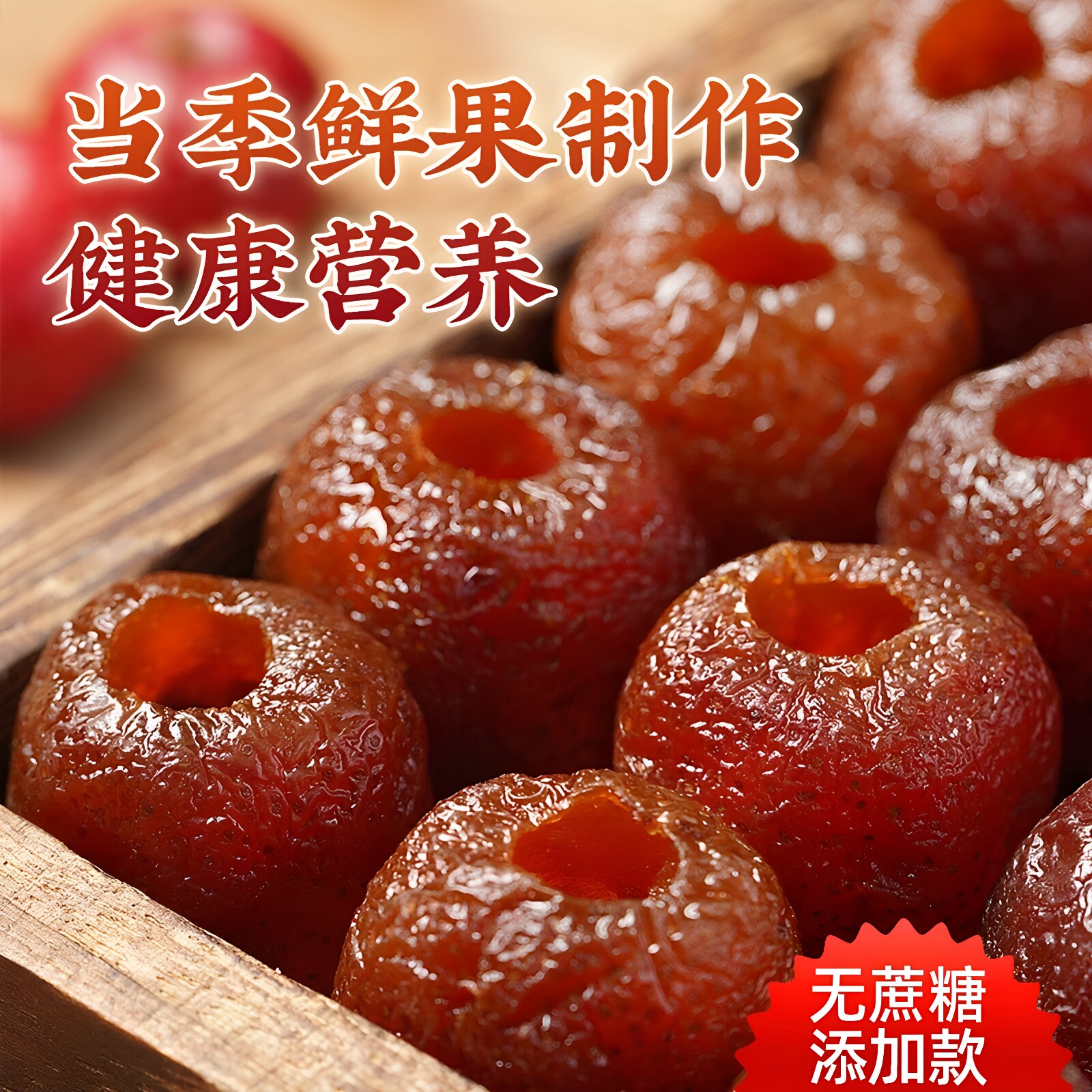 空心山楂无核无蔗糖独立包装九蒸九晒0添加冻干蜜饯果脯零食特产