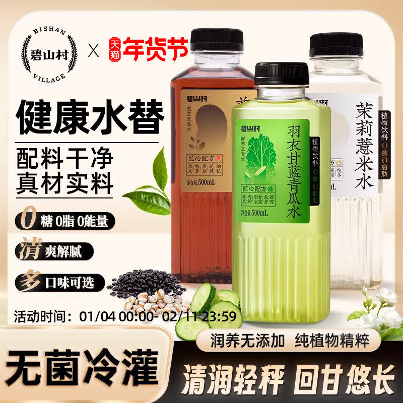 碧山村无糖茉莉薏米水普洱黑豆水青瓜水0脂肪0能量植物饮料15瓶,咖啡/麦片/冲饮,植物饮料,淘宝优惠券,粉丝福利购,淘宝优惠卷