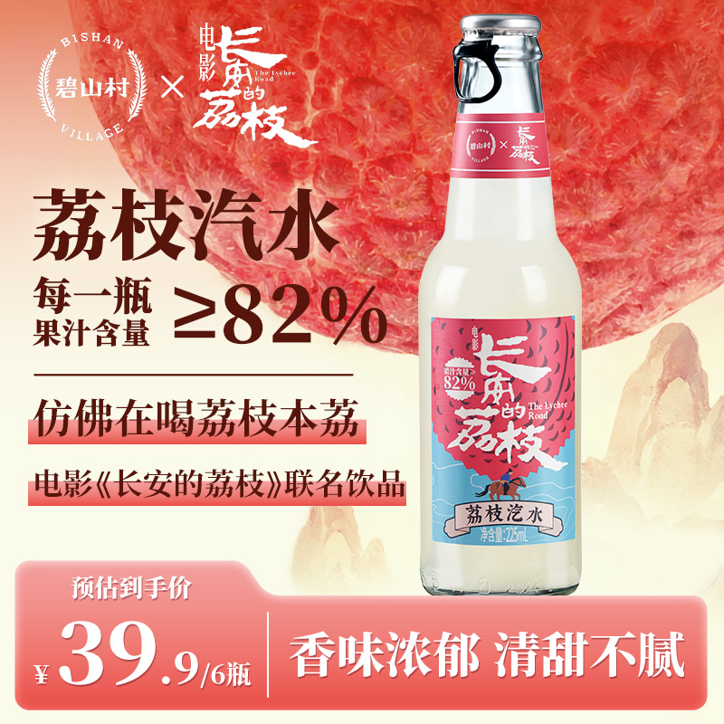 【长安的荔枝×碧山村】联名荔枝汽水0脂肪汽水饮料225ml*6瓶