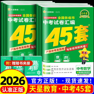 2026版金考卷中考45套语数英物化政史九年级真题汇编全国版江苏版