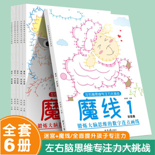 儿童左右脑思维专注力大挑战魔线数字连点画线魔法迷宫3-6岁