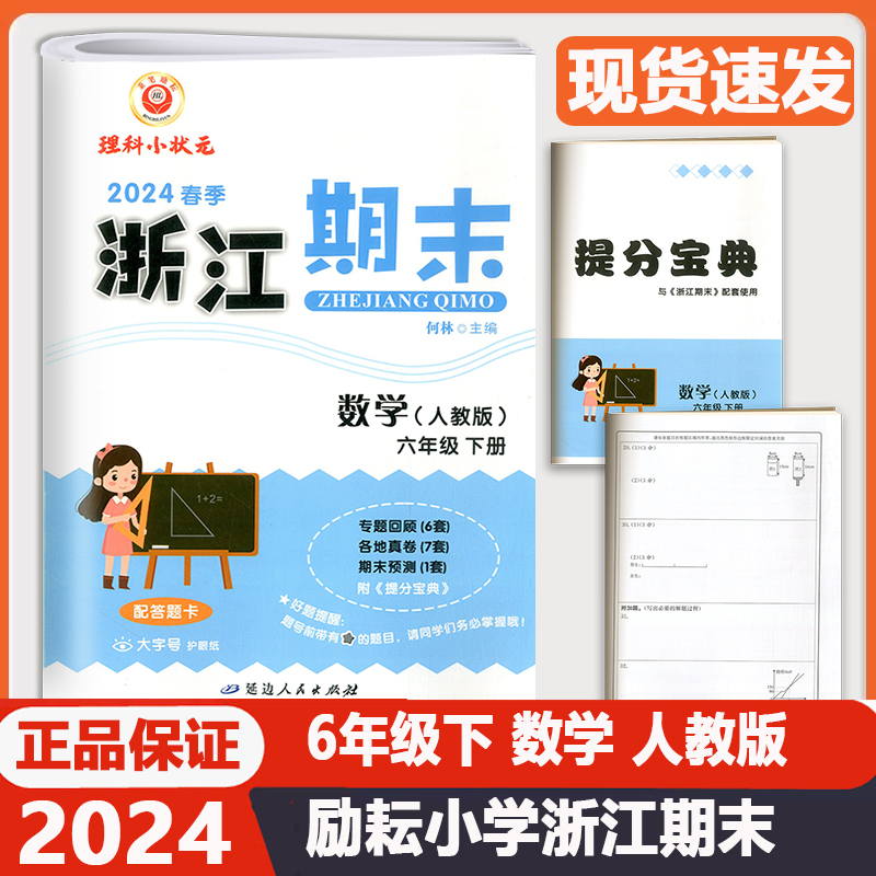 2024春季版励耘浙江期末六年级数学下册人教版6年级同步练习册单元检测分类专项总复习各地期末试卷精选小学考试卷浙江期末六下 书籍/杂志/报纸 小学教辅 原图主图