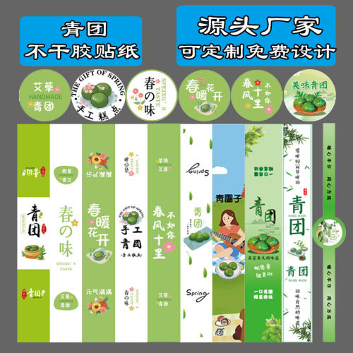 Qingtuan sealing sticker, Qingming Festival Qingtuan fruit adhesive label, customized baking packaging box sealing stic
