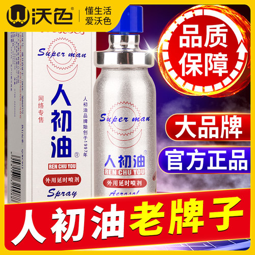 人初油喷剂男正品神油延长成入性时间廷时喷雾延迟人之初速勃起速硬粗大老款麻木