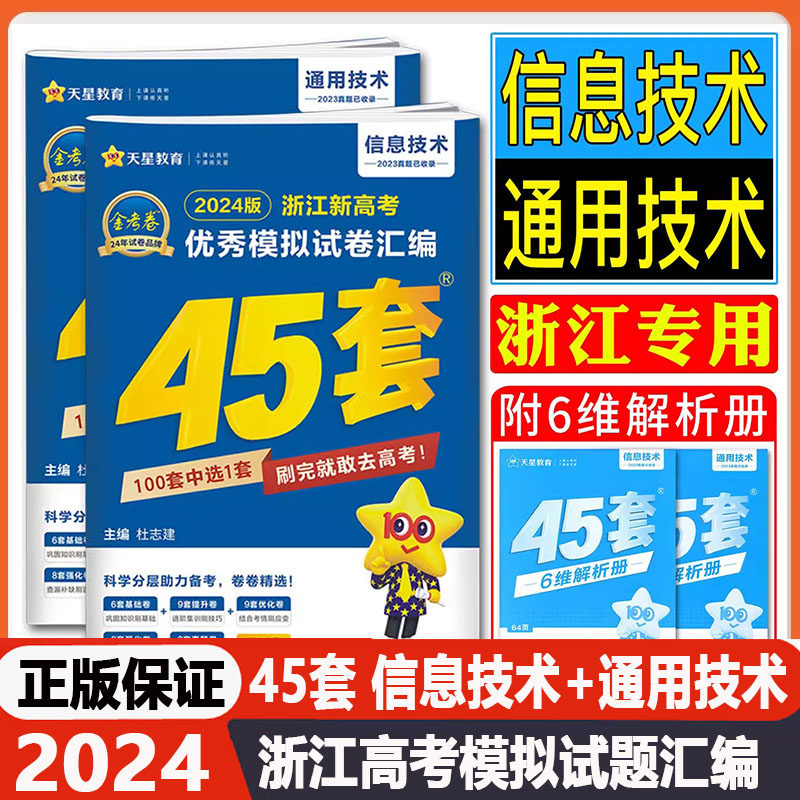 金考卷2024版浙江新高考优秀模拟试卷汇编45套信息通用技术浙江专用高中生高三总复习训练考试卷基础能力提升测试强化卷子天星教育怎么看?