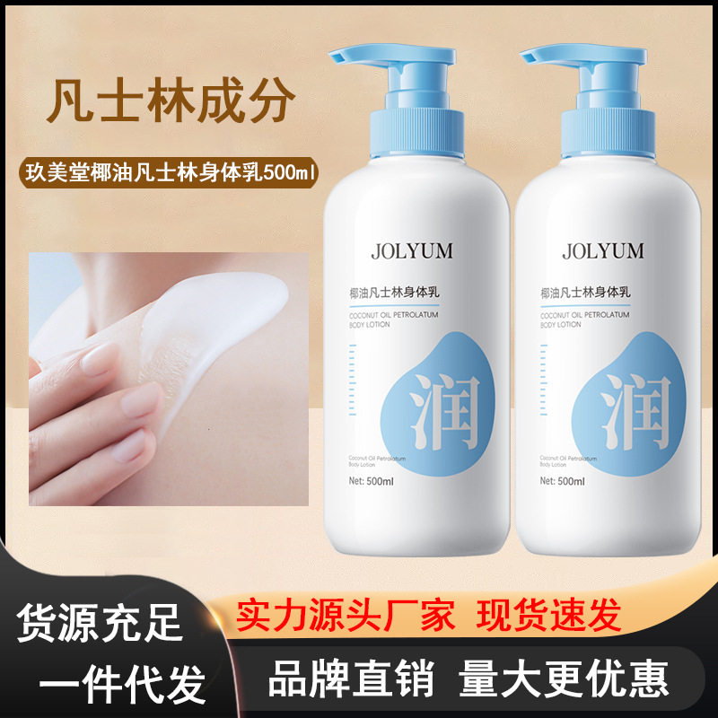 分装瓶JOLYUM玖美堂椰油凡士林身体乳补水滋润保湿身体乳清爽不油腻乳液