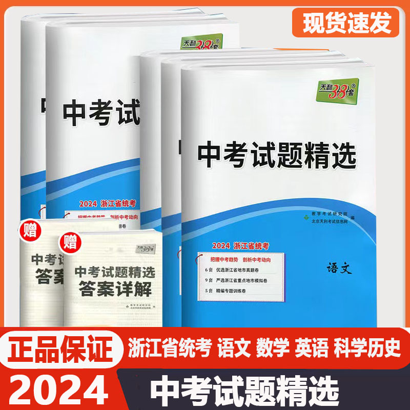 2024浙江省统考中考天利38套中考试题精选省统考语文数学英语科学道德法治历史与社会中考必刷题总复习模拟卷真题卷仿真卷训练测评