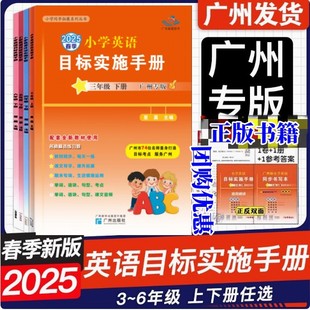 2025春 小学英语目标实施手册三四五六年级下册 广州专版