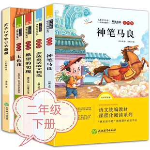 快乐读书吧二年级下册全套 小学生课外阅读图书