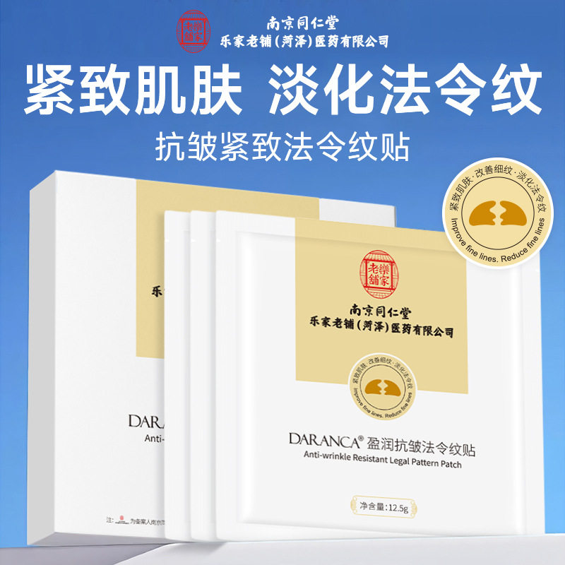分装瓶南京同仁堂抗皱法令纹贴片面膜紧致肌肤淡化细纹补水保湿法令纹贴