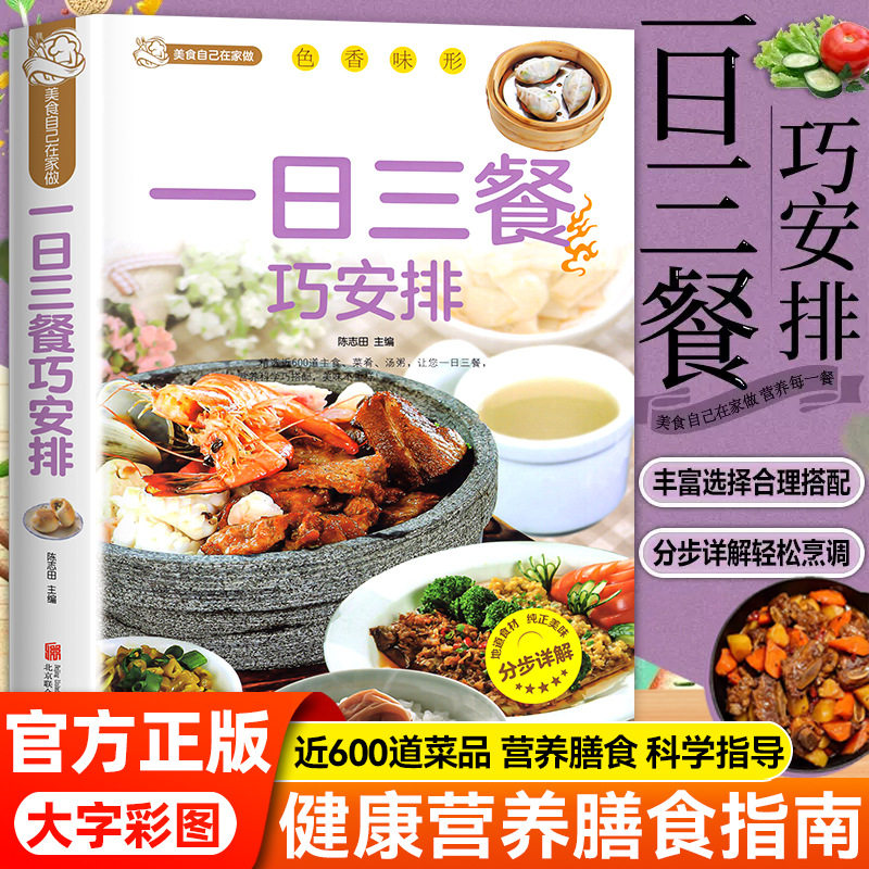 一日三餐巧安排 减肥食谱菜谱健康合理饮食计划 膳食营养家常菜书