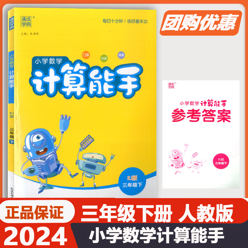 2024通成学典小学数学计算能手三年级下人教版小学同步口算笔算心算巧算计算专项基础提升拓展训练同步练习3年级下册同步练习-封面