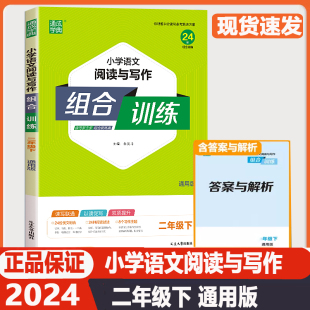 二年级下 2年级下册 通城学典 通用版 小学2年级总复习资料同步练习教材测试题训练作业本 小学语文阅读与写作组合训练 2024新版