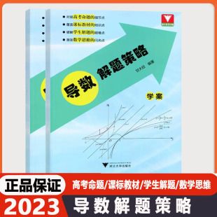 导数解题策略学案 甘大旺浙大优学高一二三总资料教辅辅导书籍高中数学思维训练新高考考前冲刺突破数学全国卷导数专项满分训练