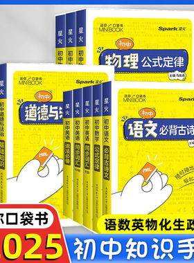 2025版星火口袋书初中MiniBOOK基础知识大全公式定律手册语文数学