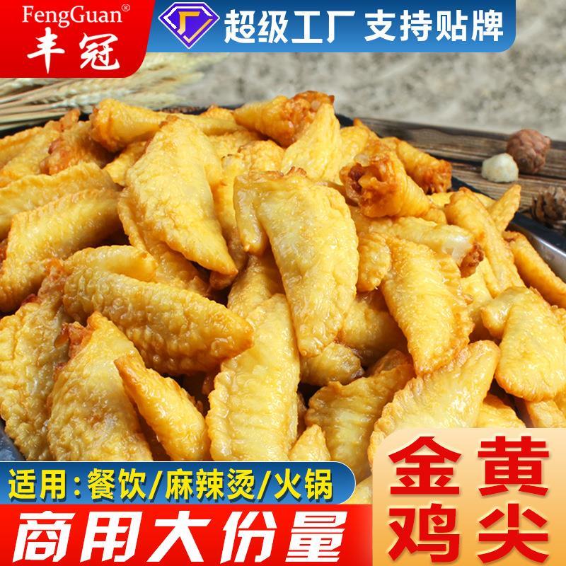 新鲜冷冻炸鸡尖半成品商用4.5-18斤麻辣烫火锅饭店食堂金黄鸡翅尖