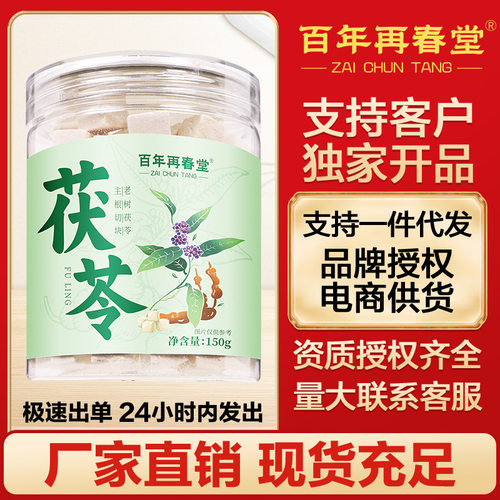 百年再春堂茯苓