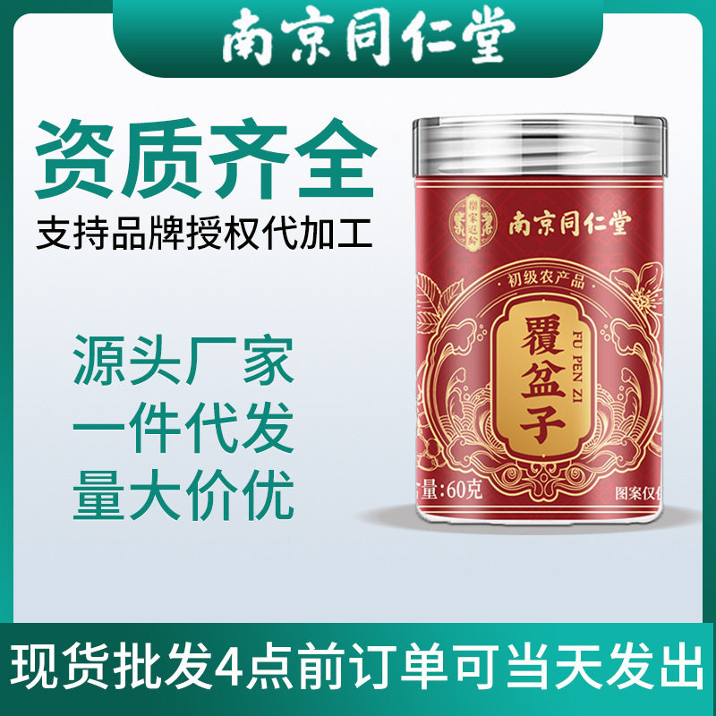 南京同仁堂乐家遐龄覆盆子60克食用农产品泡水源头工厂一件代发