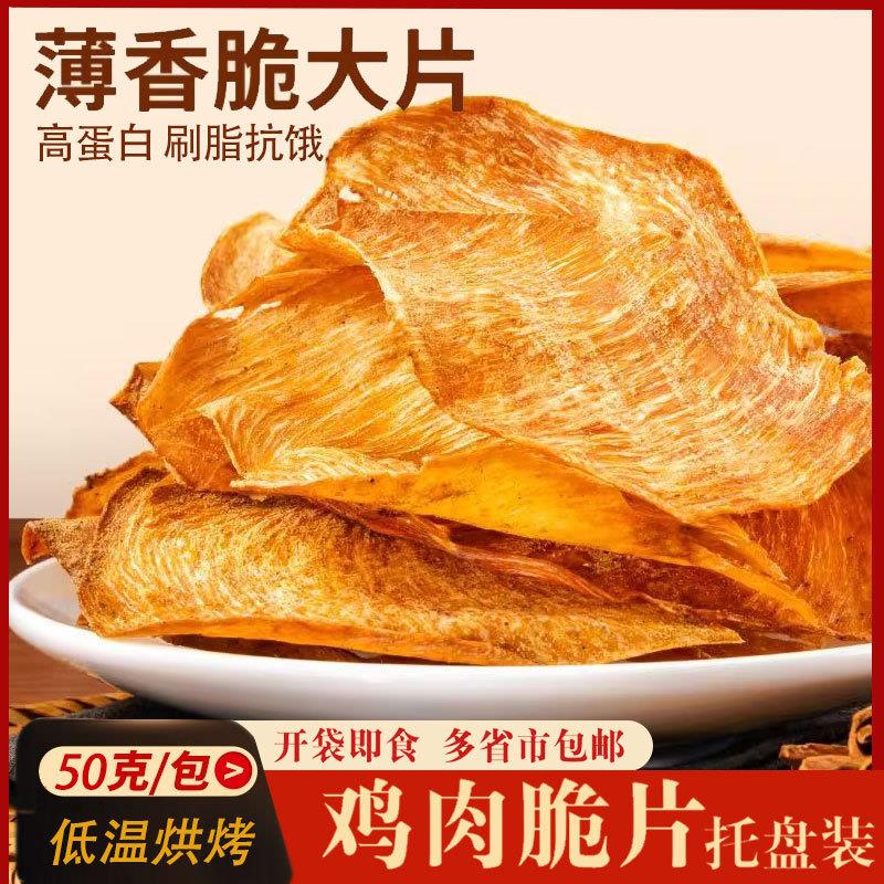 薄脆鸡肉脆片鸡胸肉干即食脆片风干鸡肉高蛋白轻食健身休闲小吃