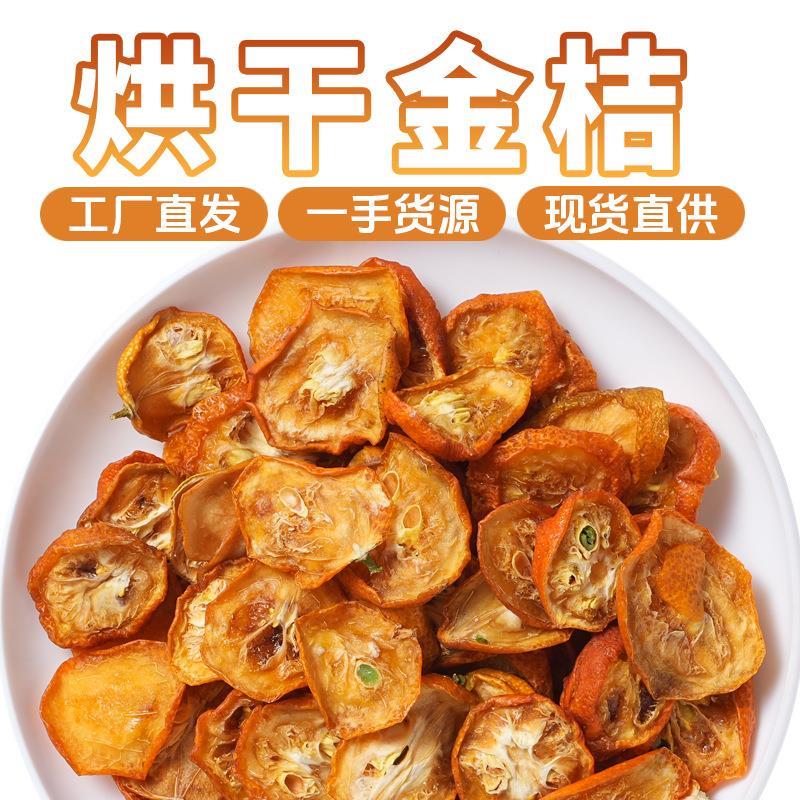 【】农家当季新货烘干金桔
