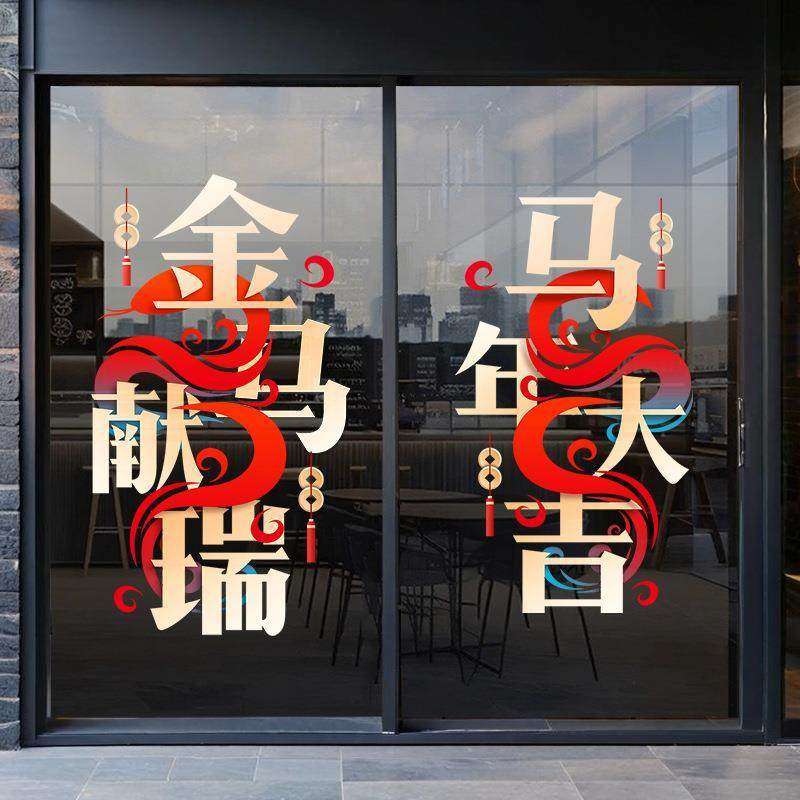 新年静电玻璃门贴纸2026马年大吉装饰贴画商场店铺橱窗氛围窗贴,节庆用品/礼品,节日装扮用品,淘宝优惠券,粉丝福利购,淘宝优惠卷