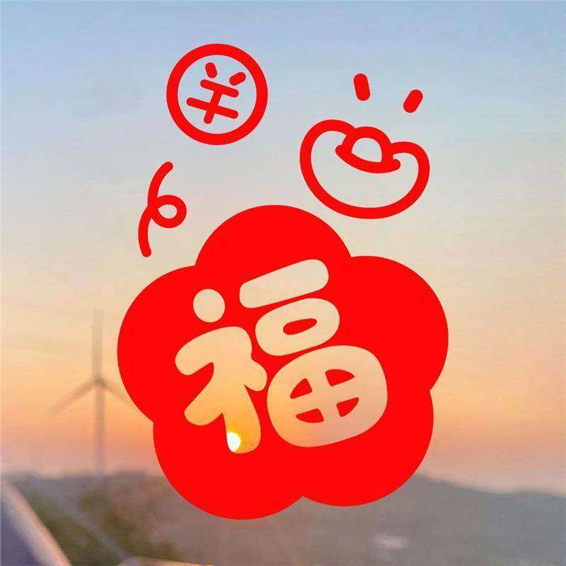 乔迁福字元宝贴纸春节过年窗花玻璃贴商场橱窗门贴窗花贴,节庆用品/礼品,节日装扮用品,淘宝优惠券,粉丝福利购,淘宝优惠卷