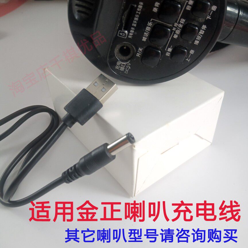 适用金正喇叭充电线扩音器手持多功能喇叭Usb电源数据线