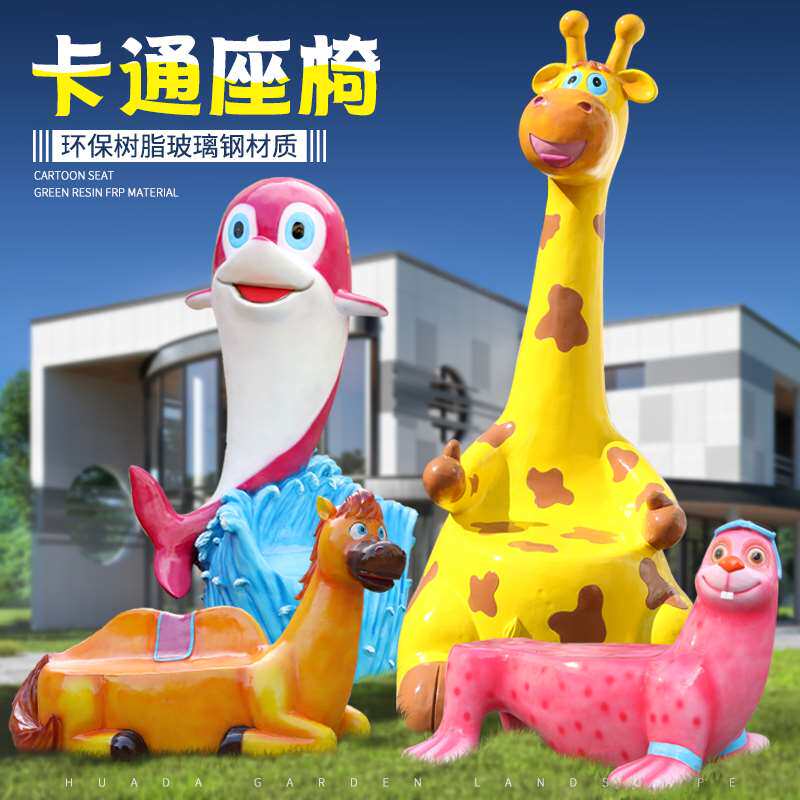 卡通动物休闲座椅玻璃钢雕塑户外公园景区幼儿园游乐园摆件装饰品