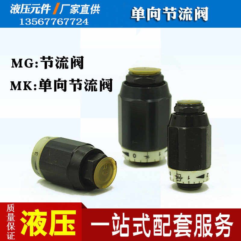 液压单向节流阀管式调速阀MG/MK6/8/10/15/20/25 MK8G1.2 MK10G