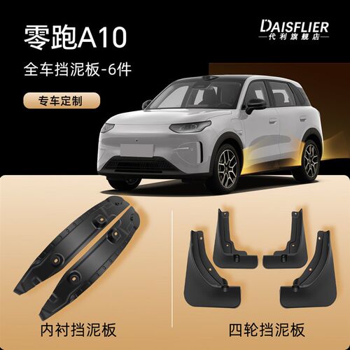 新零跑A10后门内衬挡泥板配件改装汽车后轮车内装饰用品内饰用品