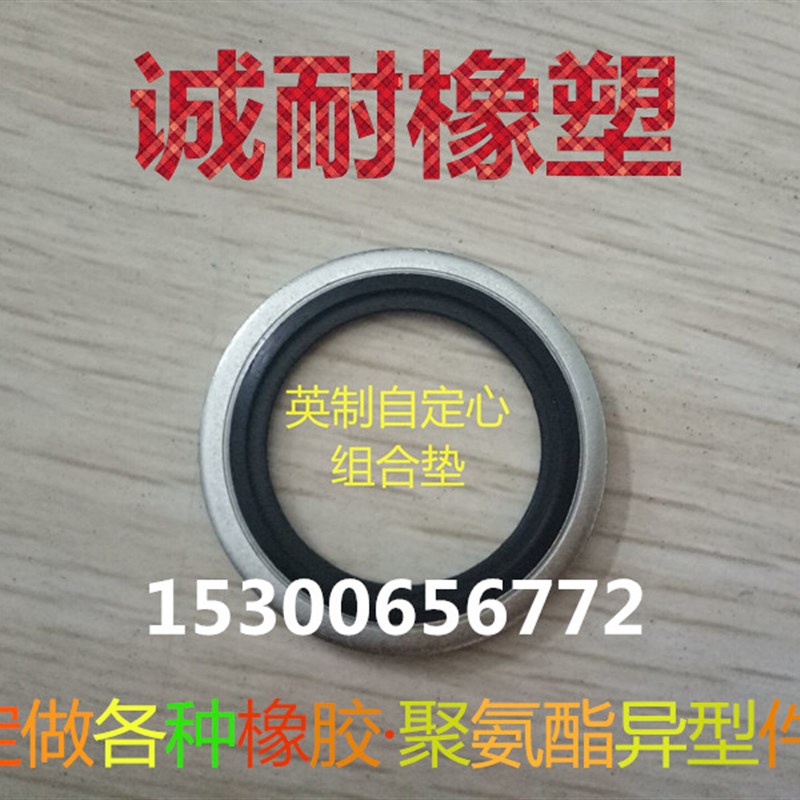 JB982不锈钢304组合垫圈垫片密封圈/O型圈/骨架油封/英制组合垫