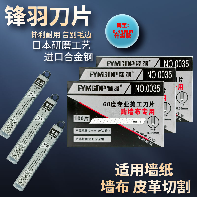 锋羽墙布壁纸刀片小号9mm进口美工刀片锋利刀片黑刃白钢裁皮60度,纺织面料/辅料/配套,其他纺织机械,淘宝优惠券,粉丝福利购,淘宝优惠卷