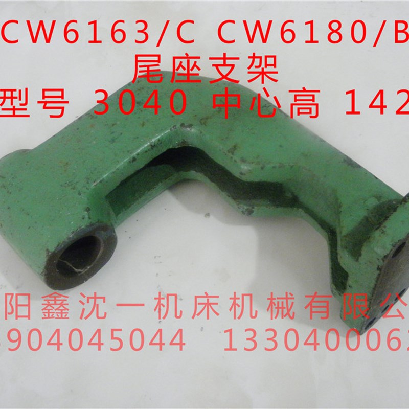 沈阳大连安阳机床CW6163/CW6163C尾座支架CW6180/CW6180B原厂3040