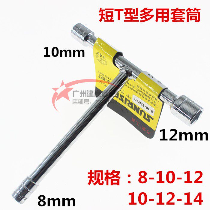 便捷T型套筒扳手 短T型套筒 丁字套筒 8mm 10mm 12mm 14mmT型套筒