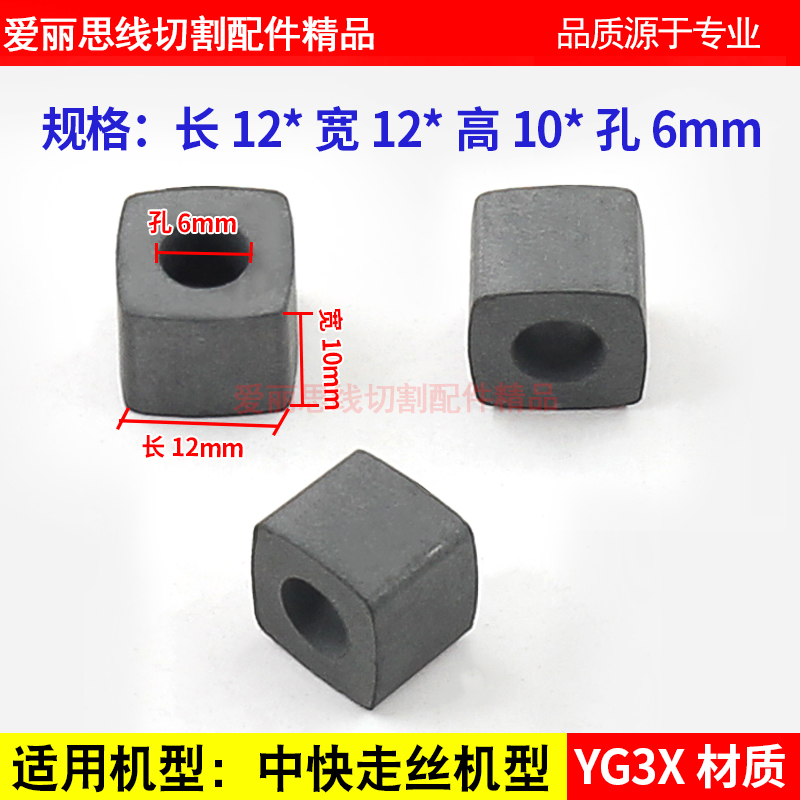 线切割配件长12*宽12*10*孔6中走丝 快走丝导电块 YG3X材质无孔