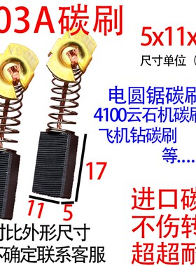 303A电锯碳刷大全5*11手电钻电圆锯飞机钻云石机电动工具通用碳刷