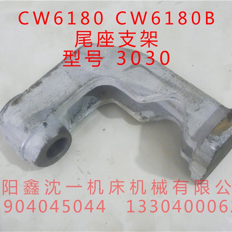 沈阳大连安阳机床CW6163C尾座支架/CW6180CW6180B原厂配件3030