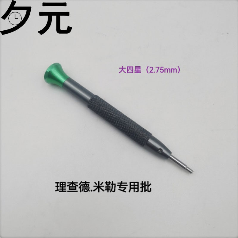 修表工具 理查德.米勒螺丝刀四星五星爪特种螺丝批起子拆卸表圈带