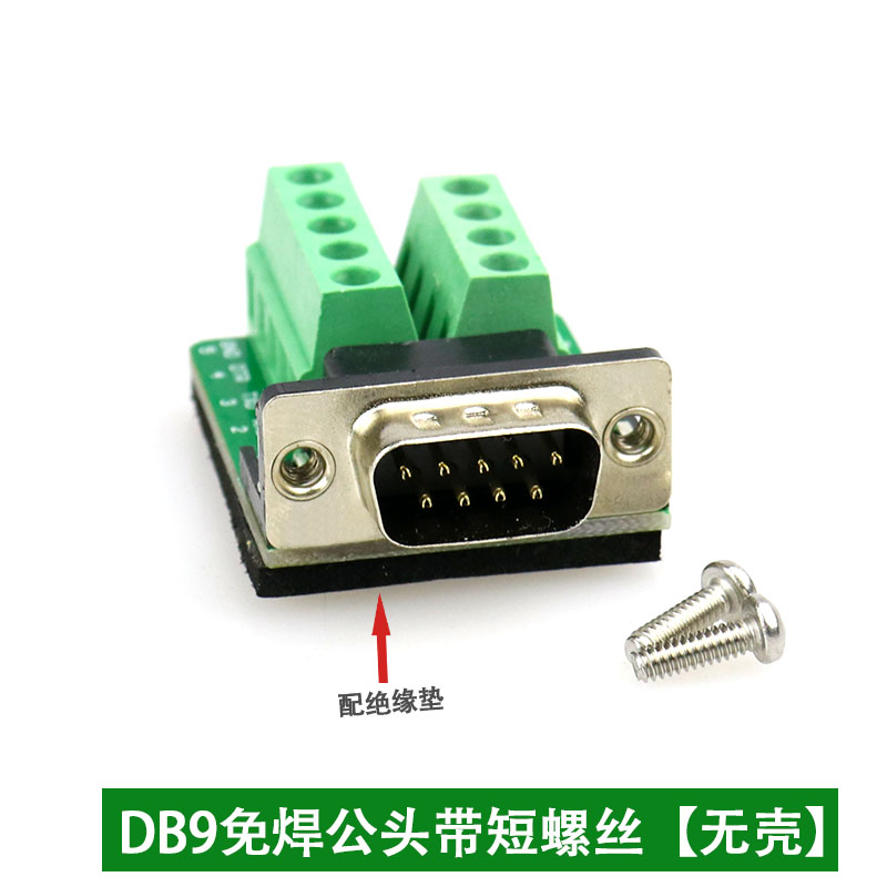 DB9免焊 DB9母头 公头9针串口头RS232/485接头COM接口接头
